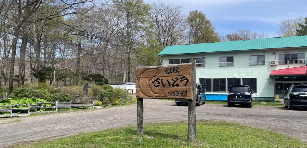 白老さいとう釣堀園の写真