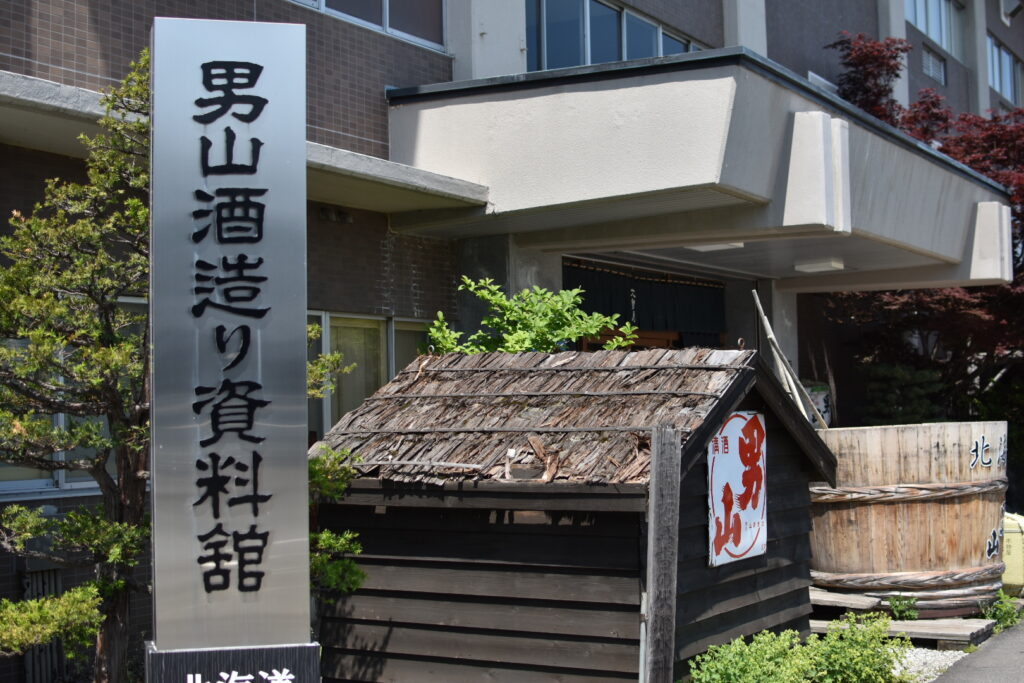 男山酒造り資料館の写真