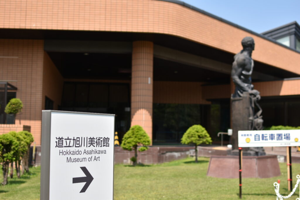 旭川道立美術館写真